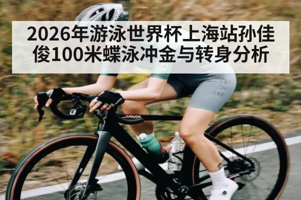 2026年游泳世界杯上海站孙佳俊100米蝶泳冲金与转身分析